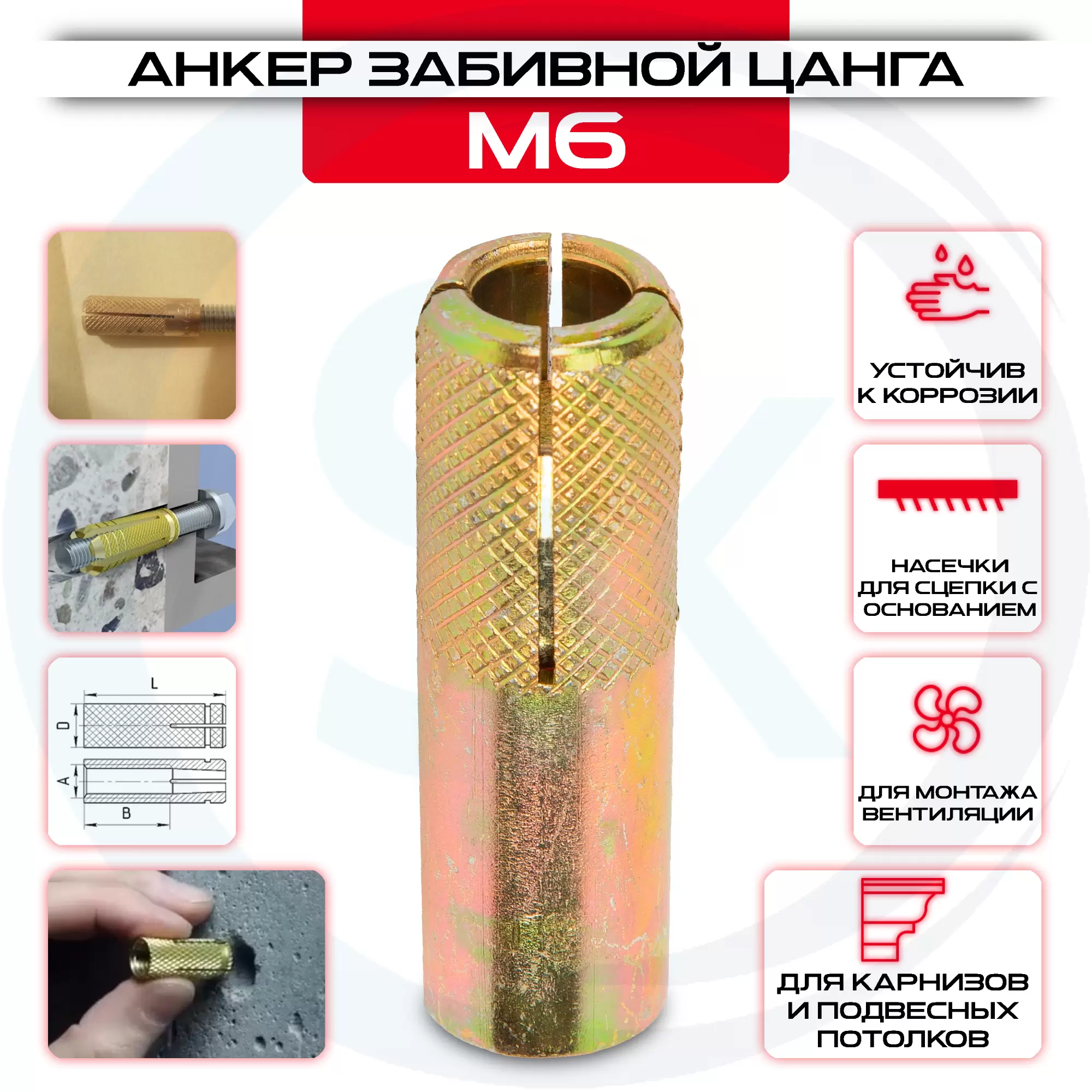Забивной анкер "Цанга" с насечками М6: купить в интернет магазине СтальКрепеж - размеры, цены, характеристики. Забивной анкер "Цанга" с насечками М6 от производителя СтальКрепеж