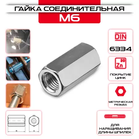 Гайка соединительная М6 удлиненная оцинкованная DIN 6334: купить оптом и в розницу в интернет магазине Сталь Крепеж - размеры, цены, характеристики. Гайка соединительная М6 удлиненная оцинкованная DIN 6334 оптом и в розницу у Сталь Крепеж