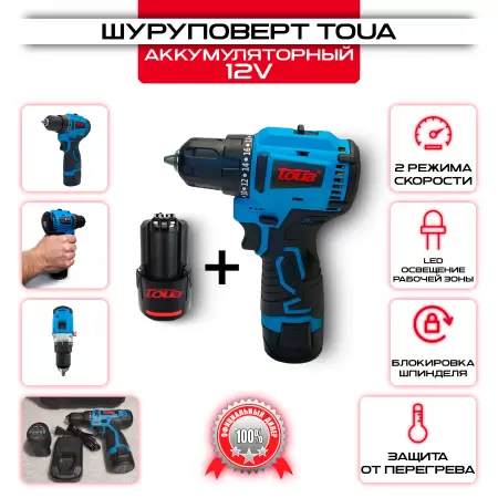 Аккумуляторный шуруповерт 12 В Toua DBLD120: купить оптом и в розницу в интернет магазине Сталь Крепеж - размеры, цены, характеристики. Аккумуляторный шуруповерт 12 В Toua DBLD120 оптом и в розницу на сайте Сталь Крепеж