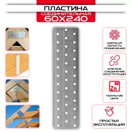 Пластина соединительная PS 60х240мм, толщина 2 мм: купить у производителя в интернет магазине СтальКрепеж - размеры, цены, характеристики. Пластина соединительная PS 60х240мм, толщина 2 мм от производителя СтальКрепеж