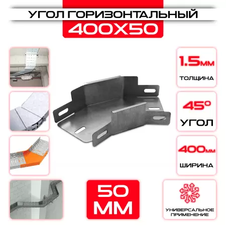 Угол горизонтальный 400x50мм, t=1,5мм, поворот 45°: купить оптом и в розницу в интернет магазине Сталь Крепеж - размеры, цены, характеристики. Угол горизонтальный 400x50мм, t=1,5мм, поворот 45° оптом и в розницу на сайте Сталь Крепеж