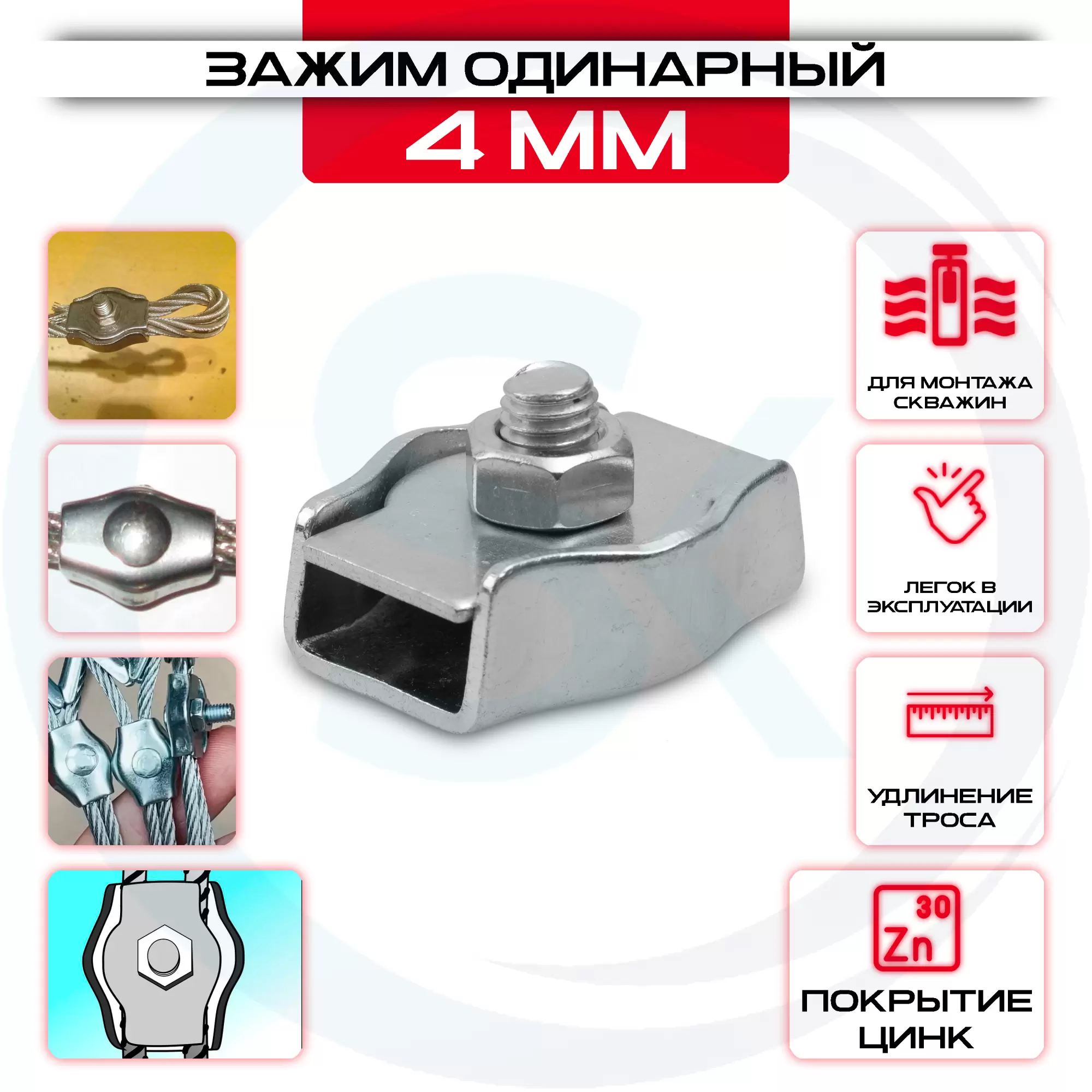 Зажим для стальных канатов 4мм, одинарный SIMPLEX: купить оптом и в розницу в интернет магазине Сталь Крепеж - размеры, цены, характеристики. Зажим для стальных канатов 4мм, одинарный SIMPLEX оптом и в розницу на сайте Сталь Крепеж