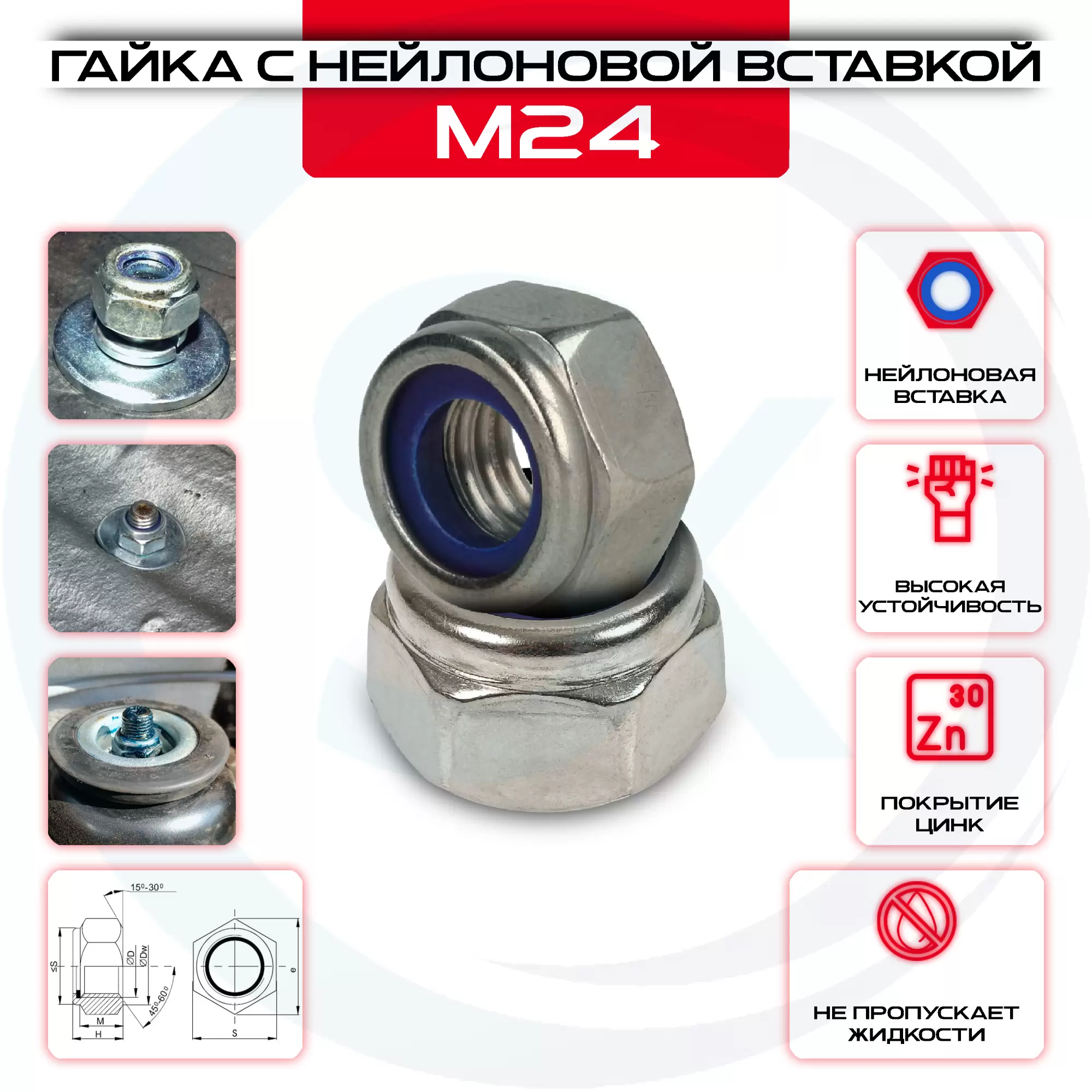 Гайка с нейлоновой вставкой М24: купить оптом и в розницу в интернет магазине Сталь Крепеж - размеры, цены, характеристики. Гайка с нейлоновой вставкой М24 оптом и в розницу у Сталь Крепеж
