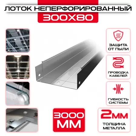 Лоток неперфорированный 300x80x3000 t = 2 мм: купить оптом и в розницу в интернет магазине Сталь Крепеж - размеры, цены, характеристики. Лоток неперфорированный 300x80x3000 t = 2 мм оптом и в розницу на сайте Сталь Крепеж