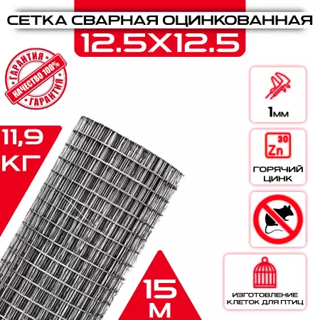 Сетка сварная, ячейка 12х12 мм (рулон 1х15 м) толщина 1мм, оцинкованная: купить оптом и в розницу в интернет магазине Сталь Крепеж - размеры, цены, характеристики. Сетка сварная, ячейка 12х12 мм (рулон 1х15 м) толщина 1мм, оцинкованная оптом и в розницу на сайте Сталь Крепеж