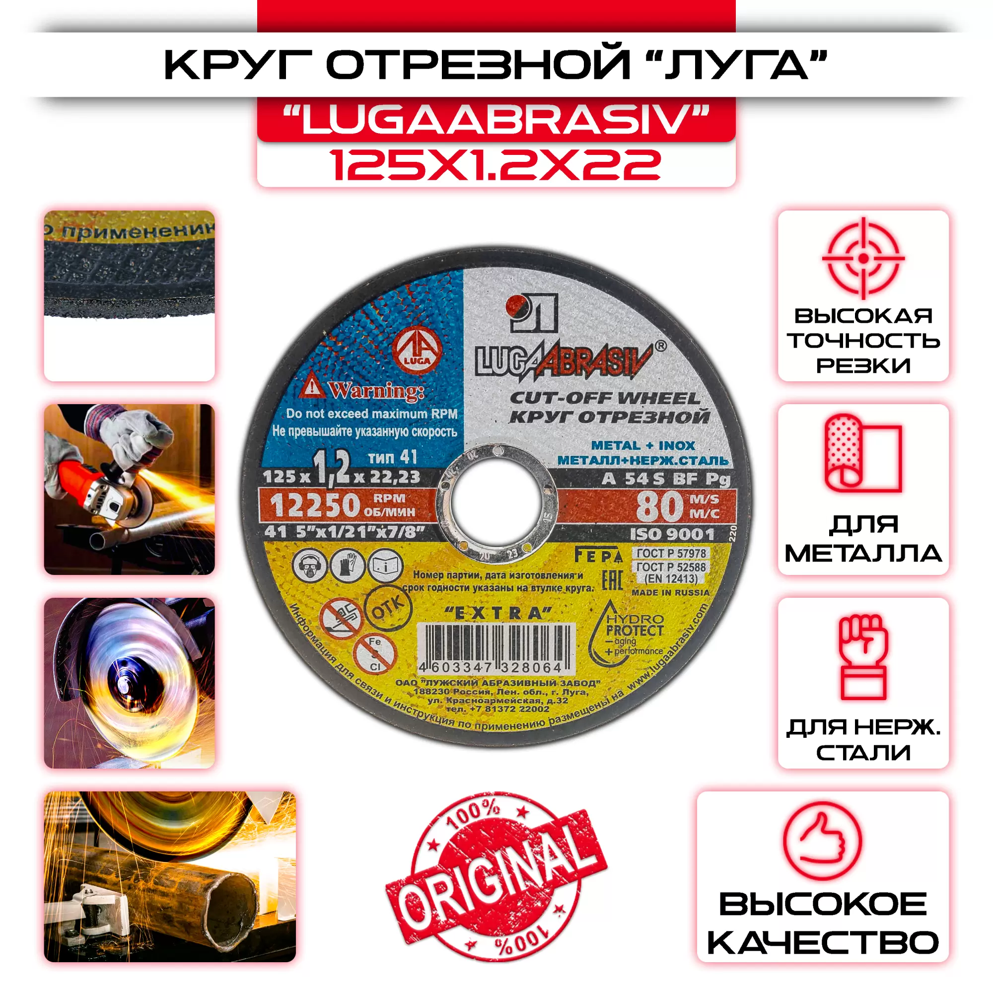 Круг отрезной по металлу ЛУГА-АБРАЗИВ - 125х1,2х22,2 мм: купить оптом и в розницу в интернет магазине Сталь Крепеж - размеры, цены, характеристики. Круг отрезной по металлу ЛУГА-АБРАЗИВ - 125х1,2х22,2 мм оптом и в розницу на сайте Сталь Крепеж