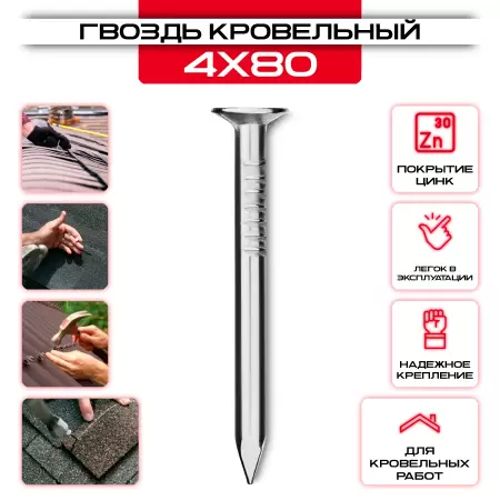 Гвозди кровельные оцинкованные 4х80мм: купить у производителя в интернет магазине СтальКрепеж - размеры, цены, характеристики. Гвозди кровельные оцинкованные 4х80мм от производителя СтальКрепеж