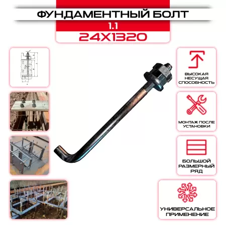 Болт фундаментный 1.1 24х1320: купить оптом и в розницу в интернет магазине Сталь Крепеж - размеры, цены, характеристики. Болт фундаментный 1.1 24х1320 оптом и в розницу на сайте Сталь Крепеж