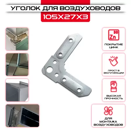 Уголок USV 105х27х3 оцинкованный для сборки воздуховодов в ассортименте купить со склада в Москве у производителя. Самовывоз, доставка день в день. Уголок USV 105х27х3 оцинкованный для сборки воздуховодов купить у производителя СтальКрепеж