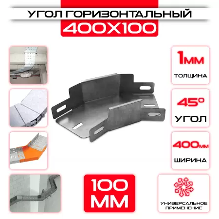 Угол горизонтальный 400x100мм, t=1мм, поворот 45°: купить оптом и в розницу в интернет магазине Сталь Крепеж - размеры, цены, характеристики. Угол горизонтальный 400x100мм, t=1мм, поворот 45° оптом и в розницу на сайте Сталь Крепеж
