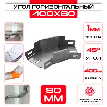 Угол горизонтальный 400x80мм, t=1мм, поворот 45°: купить оптом и в розницу в интернет магазине Сталь Крепеж - размеры, цены, характеристики. Угол горизонтальный 400x80мм, t=1мм, поворот 45° оптом и в розницу на сайте Сталь Крепеж