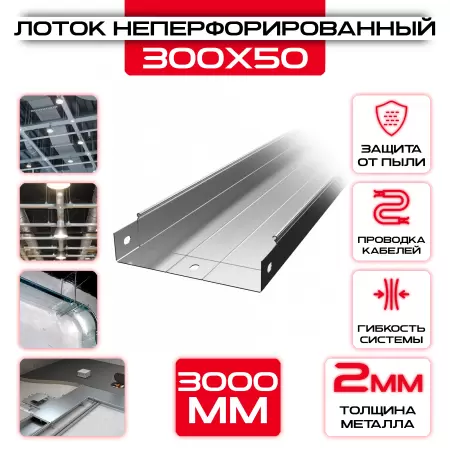 Лоток неперфорированный 300x50x3000 t = 2 мм: купить оптом и в розницу в интернет магазине Сталь Крепеж - размеры, цены, характеристики. Лоток неперфорированный 300x50x3000 t = 2 мм оптом и в розницу на сайте Сталь Крепеж