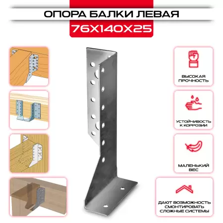 Опора балки левая оцинкованная 76х140х25мм 2мм (OB L): купить у производителя в интернет магазине СтальКрепеж - размеры, цены, характеристики. Опора балки левая оцинкованная 76х140х25мм 2мм (OB L) от производителя СтальКрепеж