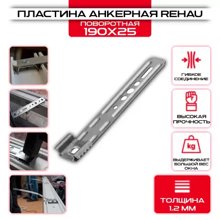 Анкерная пластина для пластиковых окон PO REHAU 190*25*1,2 мм (поворотная): купить у производителя в интернет магазине СтальКрепеж - размеры, цены, характеристики. Анкерная пластина для пластиковых окон PO REHAU 190*25*1,2 мм (поворотная) от производителя СтальКрепеж