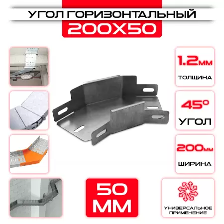Угол горизонтальный 200x50мм, t=1,2мм, поворот 45°: купить оптом и в розницу в интернет магазине Сталь Крепеж - размеры, цены, характеристики. Угол горизонтальный 200x50мм, t=1,2мм, поворот 45° оптом и в розницу на сайте Сталь Крепеж