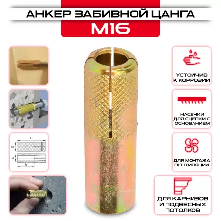 Забивной анкер "Цанга" с насечками М16: купить в интернет магазине СтальКрепеж - размеры, цены, характеристики. Забивной анкер "Цанга" с насечками М16 от производителя СтальКрепеж