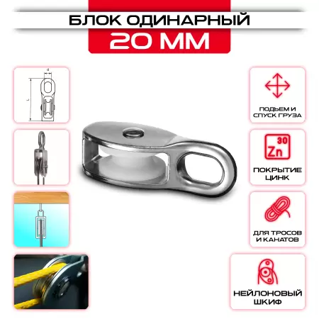 Блок одинарный (20 мм): купить оптом и в розницу в интернет магазине Сталь Крепеж - размеры, цены, характеристики. Блок одинарный (20 мм) оптом и в розницу на сайте Сталь Крепеж