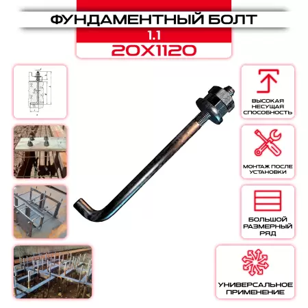 Болт фундаментный 1.1 20х1120: купить оптом и в розницу в интернет магазине Сталь Крепеж - размеры, цены, характеристики. Болт фундаментный 1.1 20х1120 оптом и в розницу на сайте Сталь Крепеж