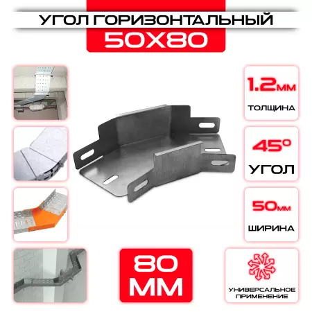 Угол горизонтальный 50x80мм, t=1,2мм, поворот 45°: купить оптом и в розницу в интернет магазине Сталь Крепеж - размеры, цены, характеристики. Угол горизонтальный 50x80мм, t=1,2мм, поворот 45° оптом и в розницу на сайте Сталь Крепеж
