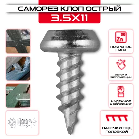 Саморез клоп 3,5х11мм, острый оцинкованный: купить оптом и в розницу в интернет магазине Сталь Крепеж - размеры, цены, характеристики. Саморез клоп 3,5х11мм, острый оцинкованный оптом и в розницу на сайте Сталь Крепеж