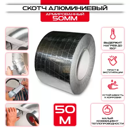 Скотч монтажный алюминиевый 50мм х 50м купить у производителя СтальКрепеж