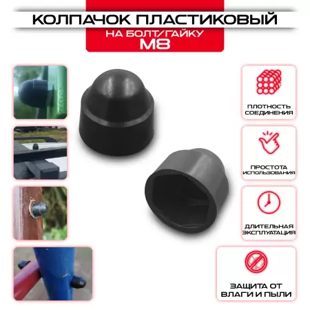 Колпачок пластиковый сферический на болт М8: купить оптом и в розницу в интернет магазине Сталь Крепеж - размеры, цены, характеристики. Колпачок пластиковый сферический на болт М8 оптом и в розницу на сайте Сталь Крепеж