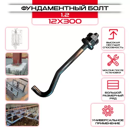 Болт фундаментный 1.2 12х300: купить оптом и в розницу в интернет магазине Сталь Крепеж - размеры, цены, характеристики. Болт фундаментный 1.2 12х300 оптом и в розницу на сайте Сталь Крепеж
