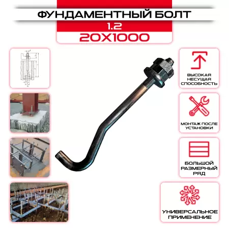 Болт фундаментный 1.2 20х1000: купить оптом и в розницу в интернет магазине Сталь Крепеж - размеры, цены, характеристики. Болт фундаментный 1.2 20х1000 оптом и в розницу на сайте Сталь Крепеж