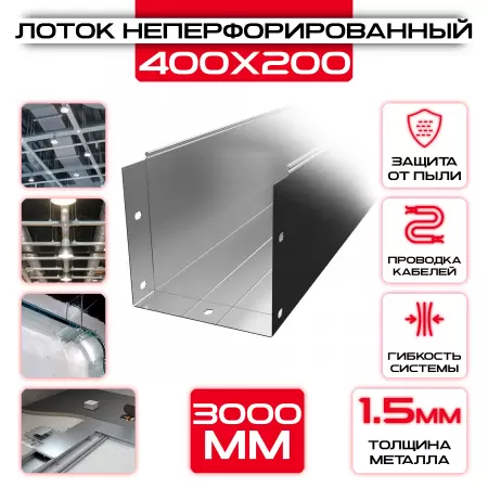 Лоток неперфорированный 400x200x3000 t = 1,5 мм: купить оптом и в розницу в интернет магазине Сталь Крепеж - размеры, цены, характеристики. Лоток неперфорированный 400x200x3000 t = 1,5 мм оптом и в розницу на сайте Сталь Крепеж