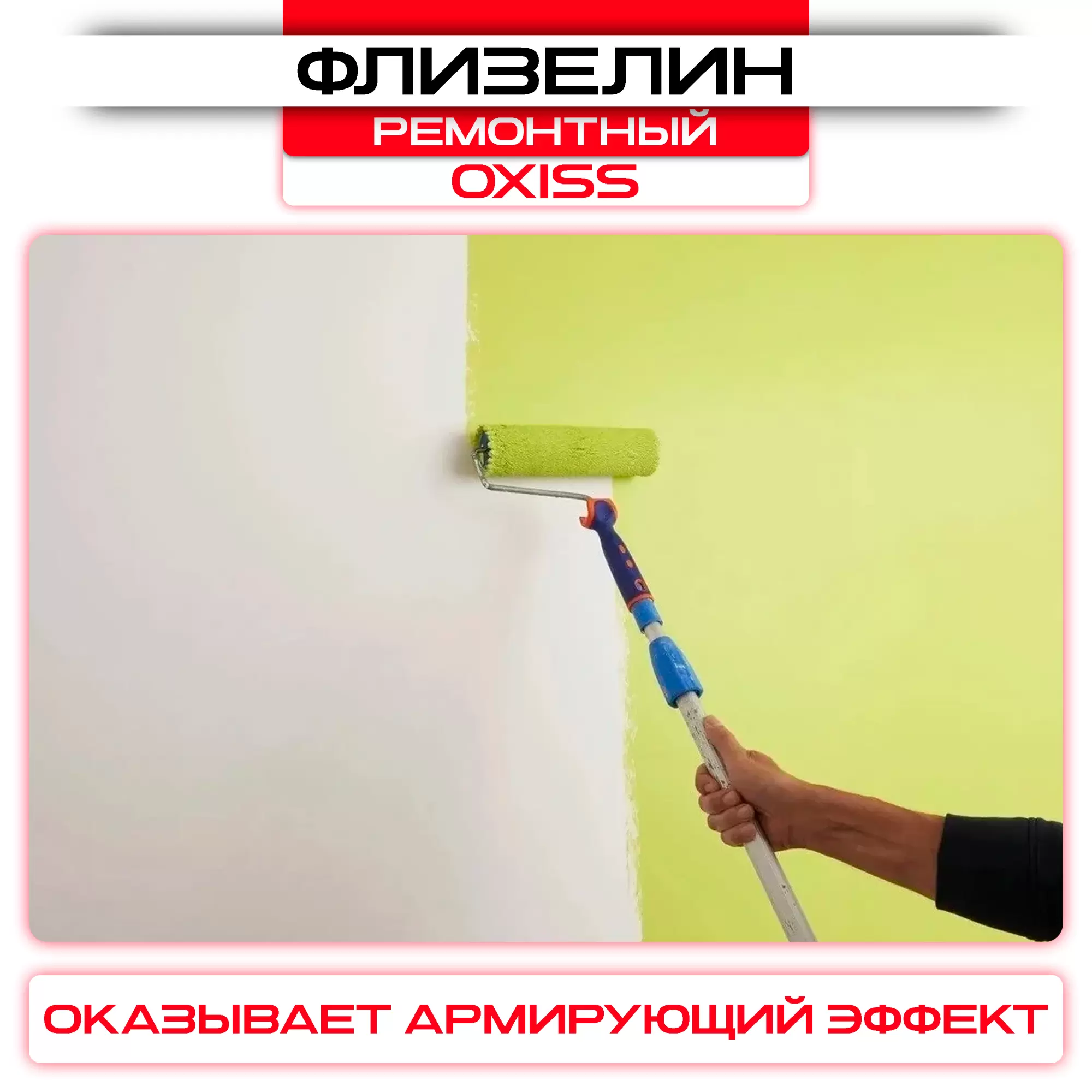 Обои под покраску флизелиновые OXISS 1,06х25м,130г/м2: купить оптом и в розницу в интернет магазине Сталь Крепеж - размеры, цены, характеристики. Обои под покраску флизелиновые OXISS 1,06х25м,130г/м2 оптом и в розницу на сайте Сталь Крепеж