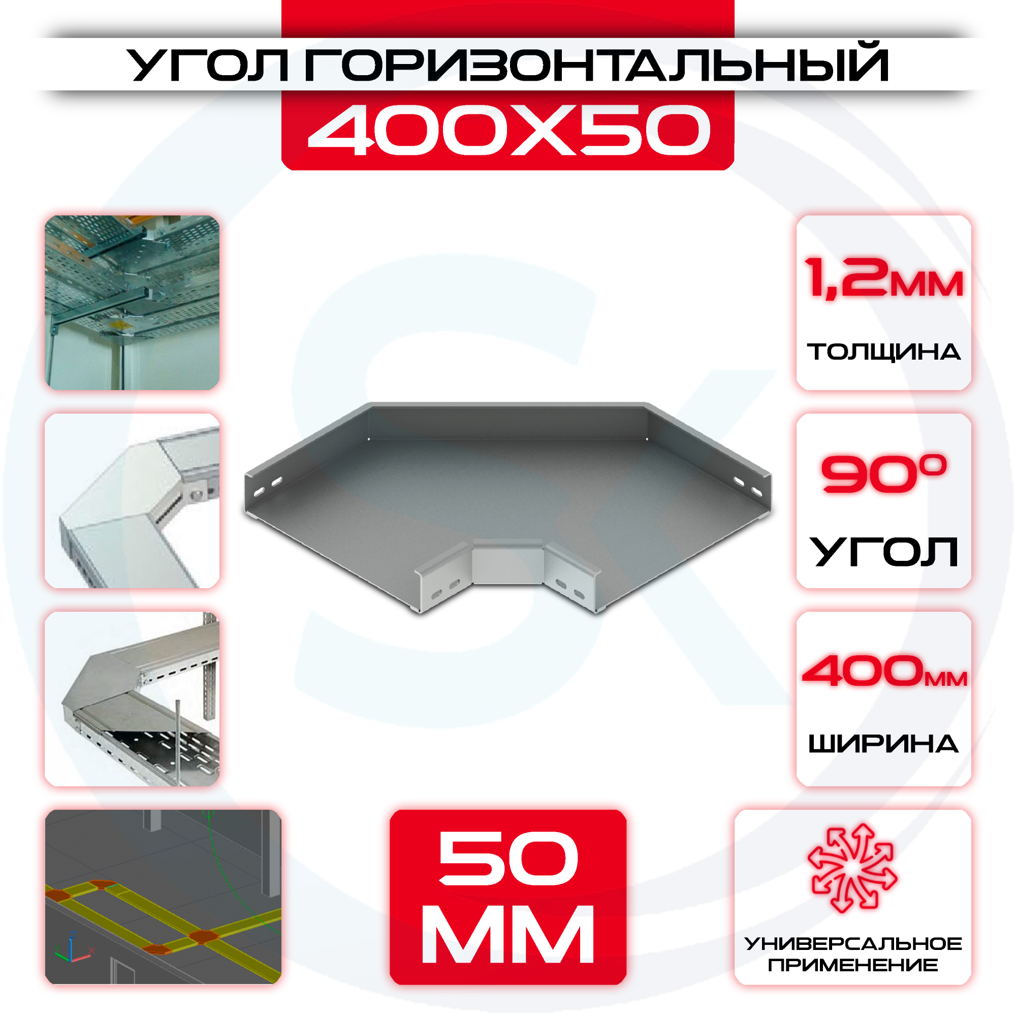 Угол горизонтальный 400x50мм, t=1,2мм, поворот 90° — цена 928.38 ₽ Угол горизонтальный 400x50мм, t=1,2мм, поворот 90° — фото