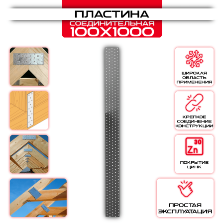 Пластина соединительная PS 100х1000мм, толщина 2 мм: купить у производителя в интернет магазине СтальКрепеж - размеры, цены, характеристики. Пластина соединительная PS 100х1000мм, толщина 2 мм от производителя СтальКрепеж