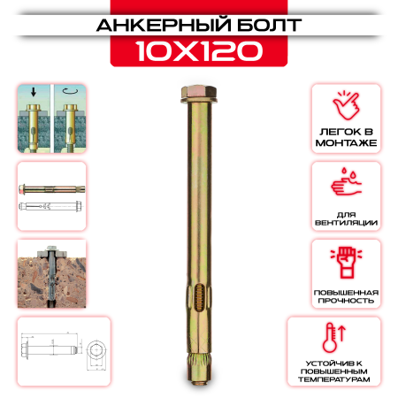 Анкерный болт 10х120мм, М8 от производителя СтальКрепеж