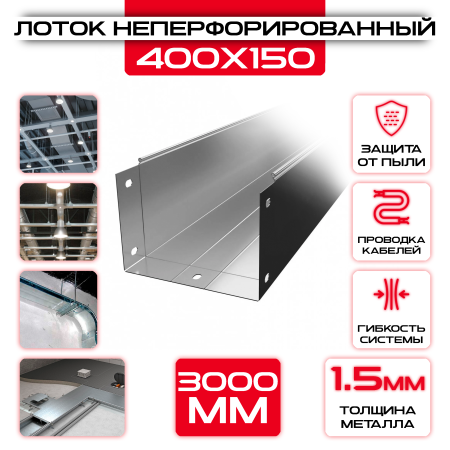 Лоток неперфорированный 400x150x3000 t = 1,5 мм оптом и в розницу на сайте Сталь Крепеж