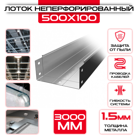 Лоток неперфорированный 500x100x3000 t = 1,5 мм оптом и в розницу на сайте Сталь Крепеж