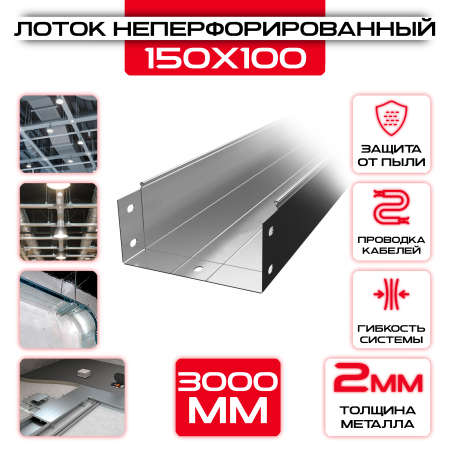 Лоток неперфорированный 150x100x3000 t = 2 мм оптом и в розницу на сайте Сталь Крепеж