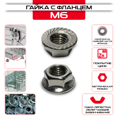Гайка шестигранная с фланцем М6 оптом и в розницу у Сталь Крепеж