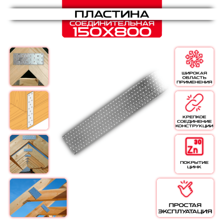 Пластина соединительная PS 150х800мм, толщина 2 мм: купить у производителя в интернет магазине СтальКрепеж - размеры, цены, характеристики. Пластина соединительная PS 150х800мм, толщина 2 мм от производителя СтальКрепеж