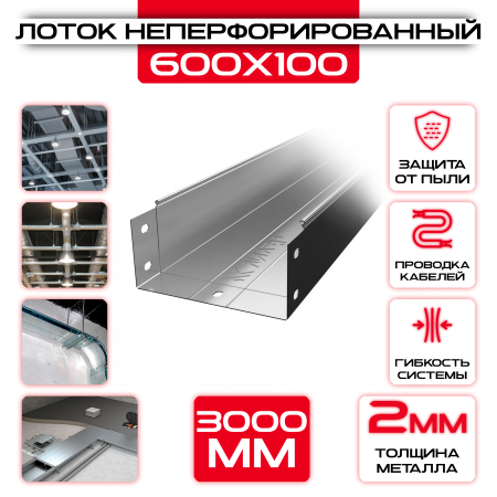 Лоток неперфорированный 600x100x3000 t = 2 мм оптом и в розницу на сайте Сталь Крепеж