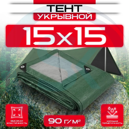 Тент укрывной с люверсами 15х15 90 г/м2 Зеленый/Серый оптом и в розницу на сайте Сталь Крепеж