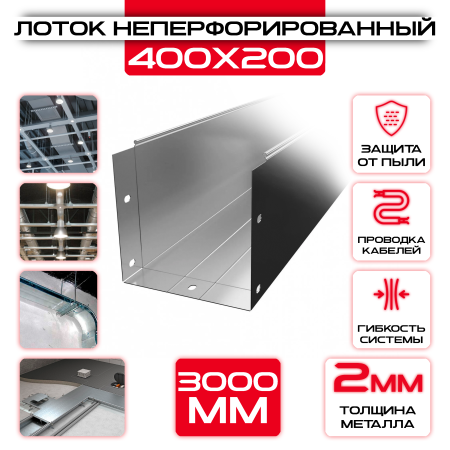 Лоток неперфорированный 400x200x3000 t = 2 мм оптом и в розницу на сайте Сталь Крепеж