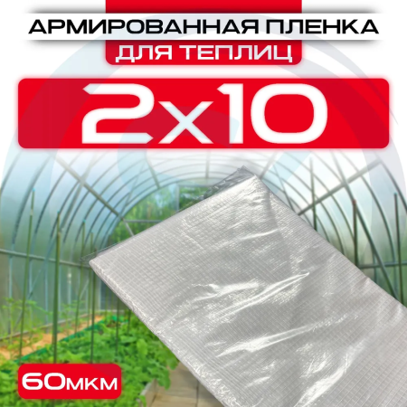 Армированная пленка 60 мкм 2х10 для теплиц и парников оптом и в розницу на сайте Сталь Крепеж