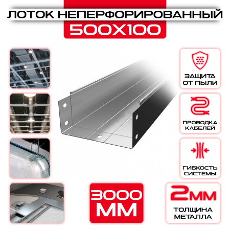 Лоток неперфорированный 500x100x3000 t = 2 мм оптом и в розницу на сайте Сталь Крепеж