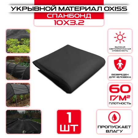 Укрывной материал OXISS 10х3,2м 60г/м2 (СПАНБОНД), черный оптом и в розницу на сайте Сталь Крепеж