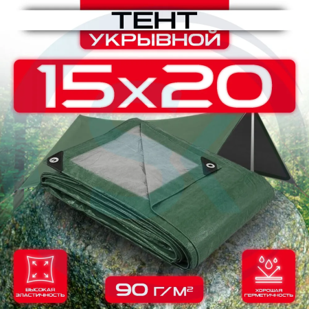 Тент укрывной с люверсами 15х20 90 г/м2 Зеленый/Серый оптом и в розницу на сайте Сталь Крепеж
