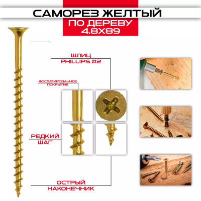 Саморез по дереву желтый 4,8х89мм, крупная резьба