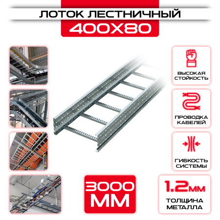 Лоток лестничный 400x80x3000 t = 1,2 мм оптом и в розницу на сайте Сталь Крепеж