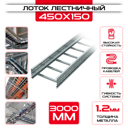 Лоток лестничный 450x150x3000 t = 1,2 мм оптом и в розницу на сайте Сталь Крепеж