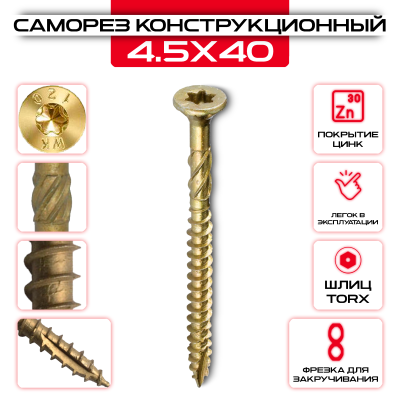 Шуруп (саморез) конструкционный 4,5х40мм по дереву