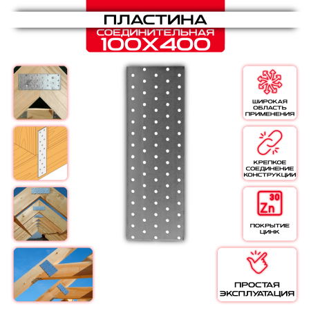 Пластина соединительная PS 100х400мм, толщина 2 мм: купить у производителя в интернет магазине СтальКрепеж - размеры, цены, характеристики. Пластина соединительная PS 100х400мм, толщина 2 мм от производителя СтальКрепеж